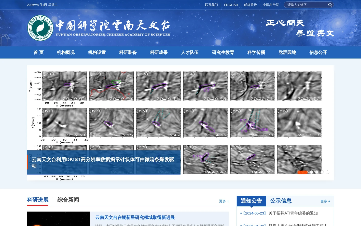 中国科学院云南天文台 页面快照